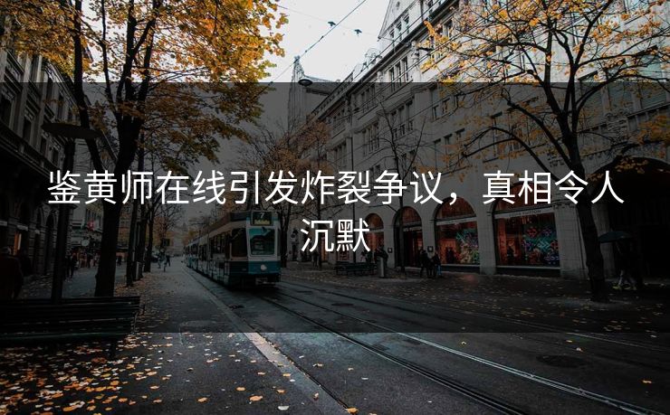 鉴黄师在线引发炸裂争议，真相令人沉默