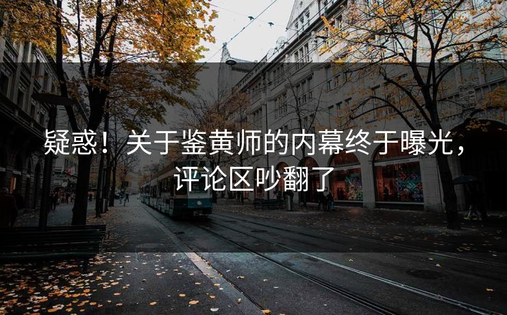 疑惑！关于鉴黄师的内幕终于曝光，评论区吵翻了