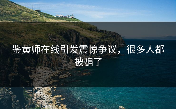 鉴黄师在线引发震惊争议，很多人都被骗了