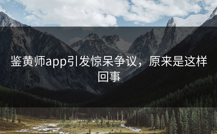 鉴黄师app引发惊呆争议，原来是这样回事