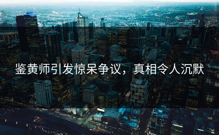 鉴黄师引发惊呆争议，真相令人沉默