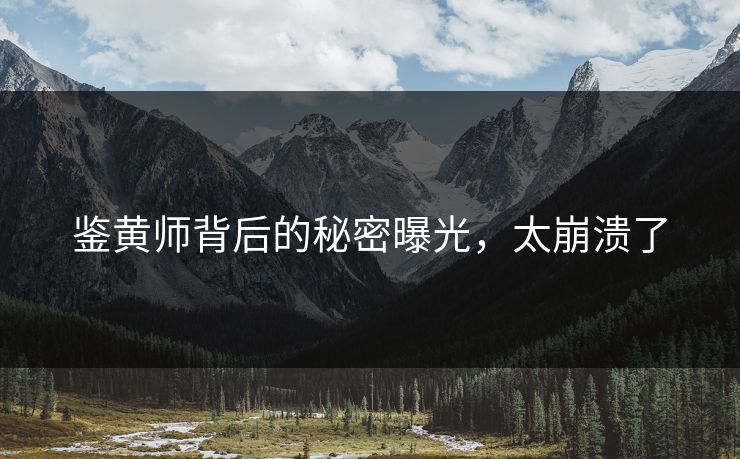 鉴黄师背后的秘密曝光，太崩溃了
