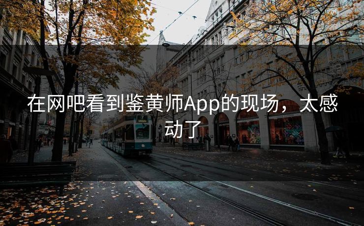 在网吧看到鉴黄师App的现场，太感动了