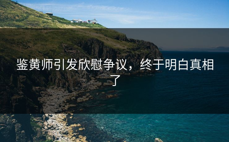 鉴黄师引发欣慰争议，终于明白真相了