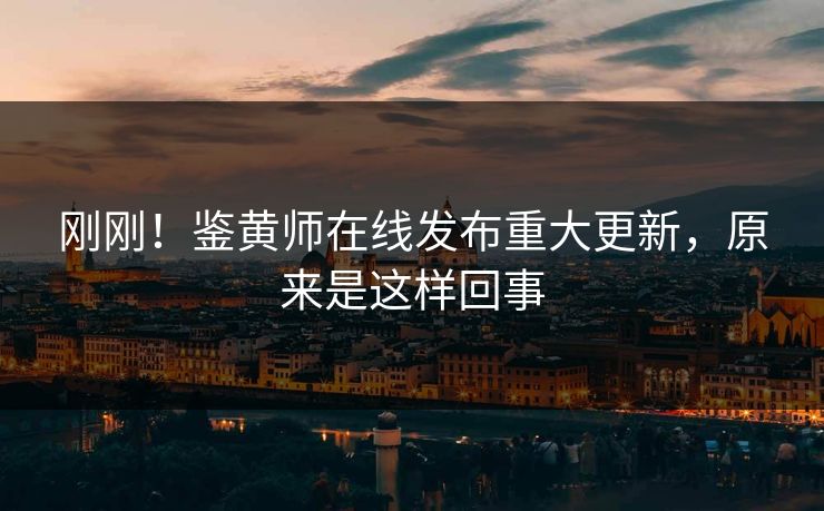 刚刚！鉴黄师在线发布重大更新，原来是这样回事