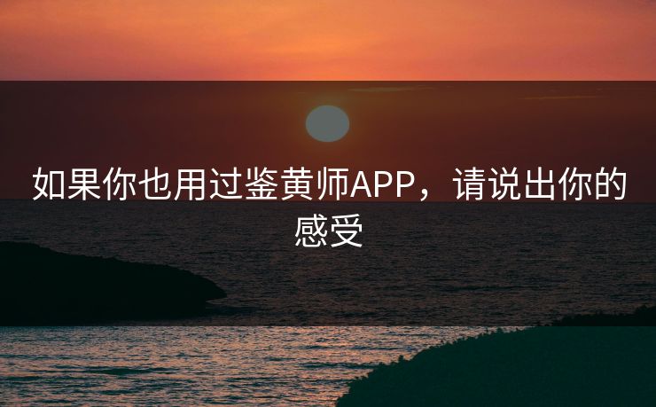 如果你也用过鉴黄师APP，请说出你的感受