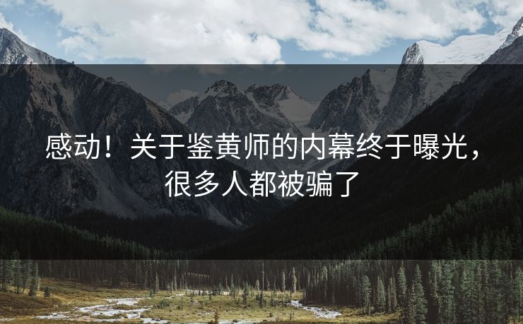 感动！关于鉴黄师的内幕终于曝光，很多人都被骗了