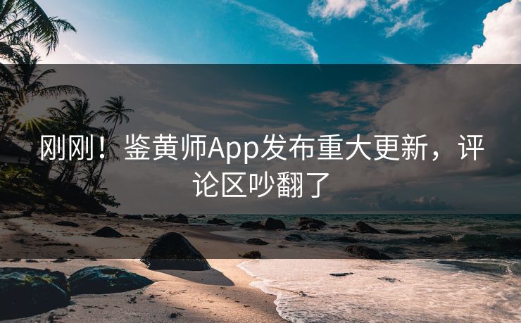 刚刚！鉴黄师App发布重大更新，评论区吵翻了
