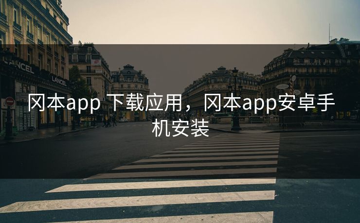 冈本app 下载应用,冈本app安卓手机安装 冈本app 下载应用,冈本app安卓手机安装