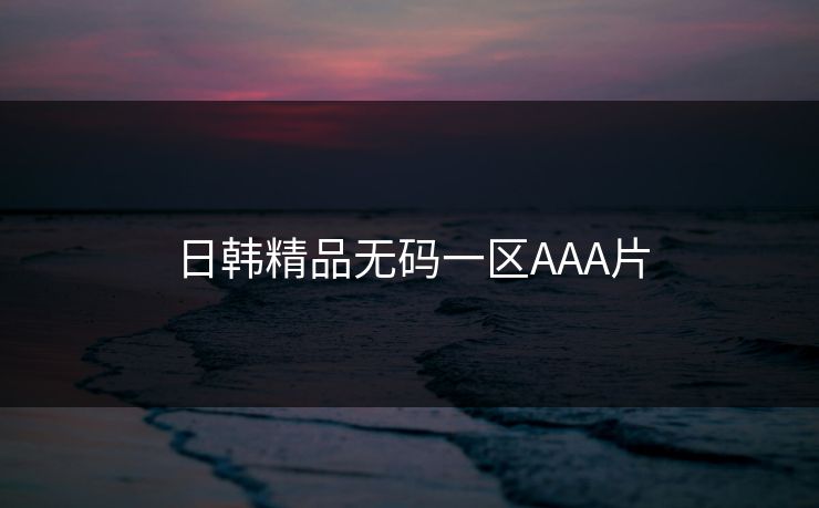 日韩精品无码一区AAA片